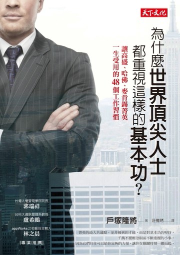 為什麼世界頂尖人士都重視這樣的基本功？讓高盛、哈佛、麥肯錫菁英一生受用的48[二手書_良好]