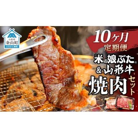 ふるさと納税 米の娘ぶた＆山形牛A5ランク「焼肉セット」×10ヶ月 F4B-0154 山形県金山町