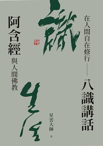 【電子書】在人間自在修行：八識講話阿含經與人間佛教