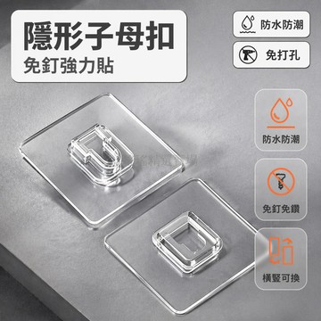 桃園出貨✨ 透明子母扣粘鉤 加厚高粘背膠 浴室廚房置物架 相框免釘牆面固定 強力雙面貼