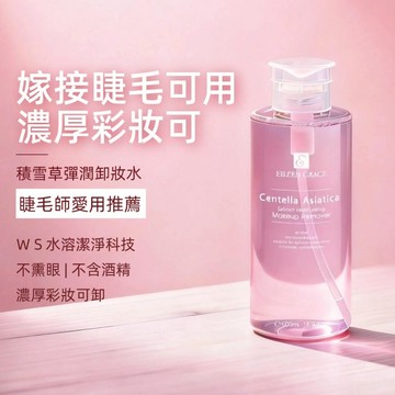 妍霓絲 積雪草 彈潤 卸妝水 500ml 嫁接睫毛可用 官方直售 卸妝液 保濕 舒緩 溫和 敏感肌 種睫毛 清爽 不熏眼