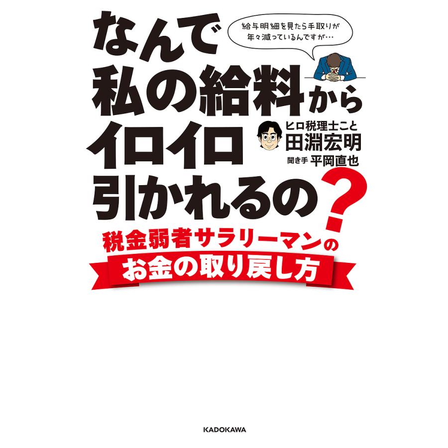 なんで私の給料からイロイロ引かれるの 税金弱者サラリーマンのお金の取り戻し方