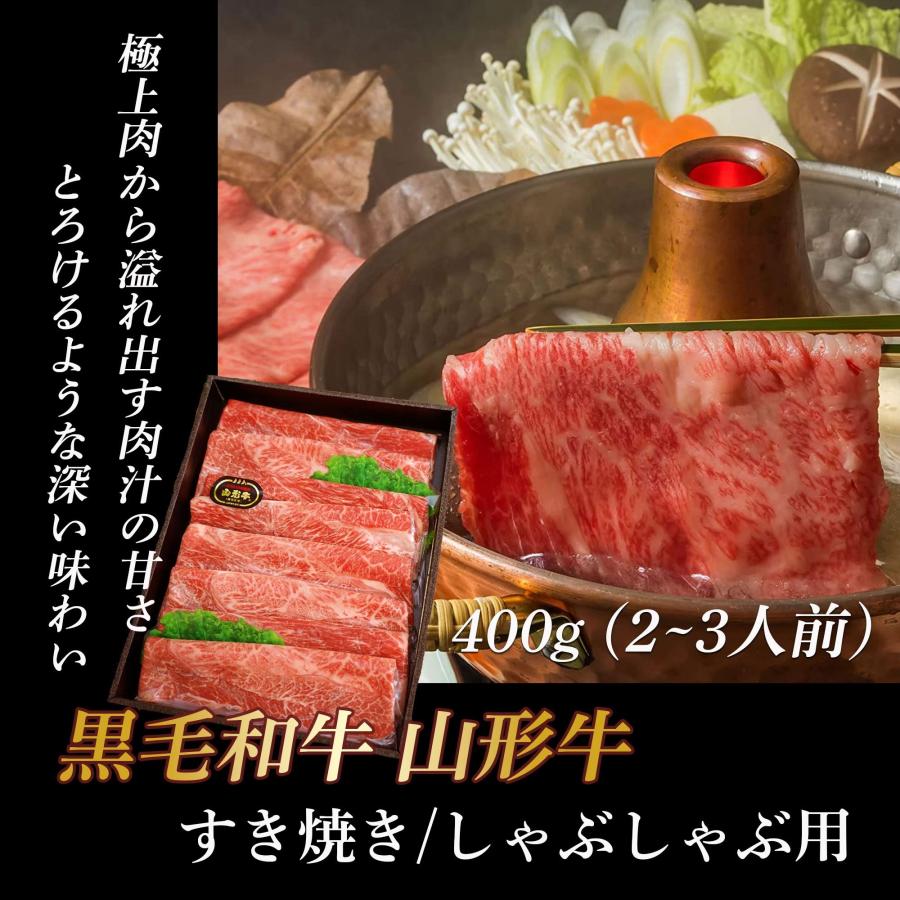 お歳暮 ギフト お中元 黒毛和牛 すき焼き 肉. 400g (2~3人前) すき焼き しゃぶしゃぶ 肉