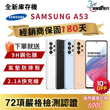 『10倍蝦幣+含稅附發票🧾』SAMSUNG｜A53｜8+128｜8+256｜手機