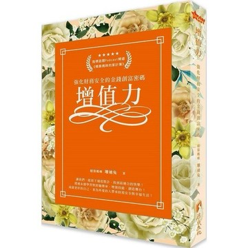 <全新>渠成文化出版 投資、理財【強化財務安全的金錢創富密碼增值力(珊迪兔)】(2023年7月)