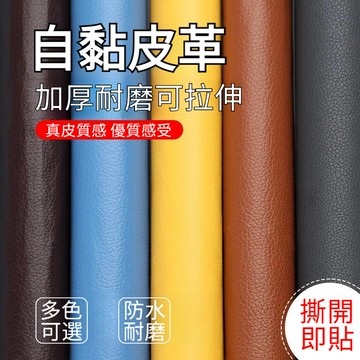 台灣出貨🔥 自粘皮革翻新神器修補沙髮貼床椅貼汽車內飾改裝貼自粘皮革貼軟皮