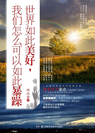 【電子書】世界如此美好，我们怎么可以如此暴躁