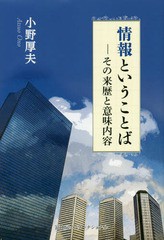 情報ということば その来歴と意味内容