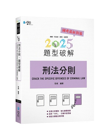 刑法分則題型破解 (1版) 若彧 2024 學稔