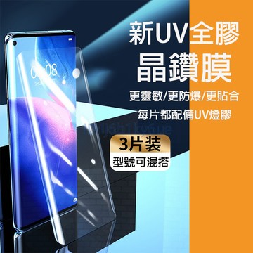 【三片裝】UV全膠保護貼 適用 OPPO Reno 13 12 11 10 Pro + Find X8 Pro 保護貼
