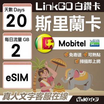 LINKGO白鑽卡 斯里蘭卡 eSIM卡 20天上網卡 每日2GB 高速流量(斯里蘭卡網卡 可倫坡 康提)