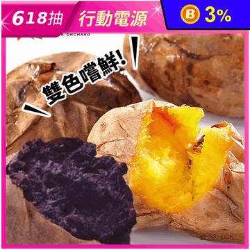 【瓜瓜園】紫心地瓜1kg/冰烤地瓜900g/雙色地瓜組