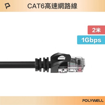 POLYWELL CAT6 高速乙太網路線 UTP 1Gbps 2M 黑色