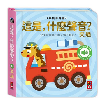 【風車圖書】這是，什麼聲音？大自然 | 樂器｜動物｜交通