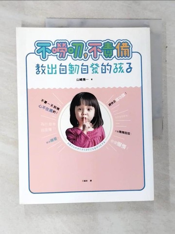 【書寶二手書T5／親子_DIU】不嘮叨，不責備，教出自動自發的孩子_山崎房一