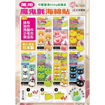 日本製 SOWA 萬用魔鬼氈海綿貼(3入/包)
