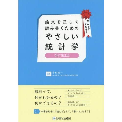 論文を正しく読み書くためのやさしい統計学 改訂第3版