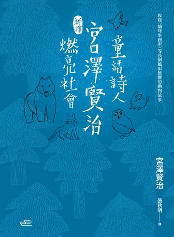 【電子書】【新譯】童話詩人宮澤賢治燃亮社會