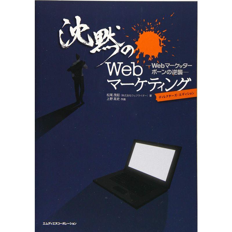 沈黙のWebマーケティング Webマーケッター ボーンの逆襲 ディレクターズ・エディション