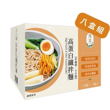 【纖宴】高蛋白纖拌麵 x8盒（純麵條不含醬） (宵夜,拌麵,高蛋白.低熱量素食)