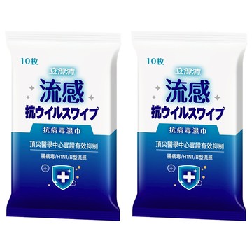 立得清 抗病毒濕巾 10張  2包  1袋