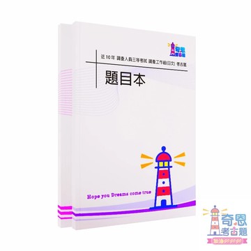 調查人員三等考試｜調查工作組(日文)｜最新10年歷屆試題｜完整收錄｜高效備考工具｜涵蓋最新試題【快速上榜
