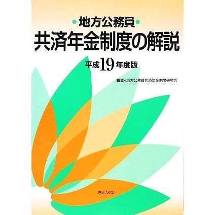 地方公務員共済年金制度の解説(平成１９年度版)／地方公務員共済年金制度研究会