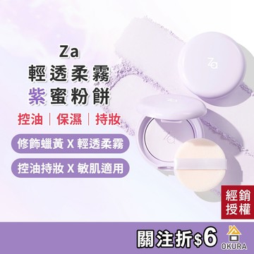 打亮餅【公司貨】Za 絢色亮顏編織蜜粉餅 6g 提亮膚色 控油定妝粉餅 濾鏡提亮粉餅 光透亮澤蜜粉餅 潤色修飾暗沉蠟黃