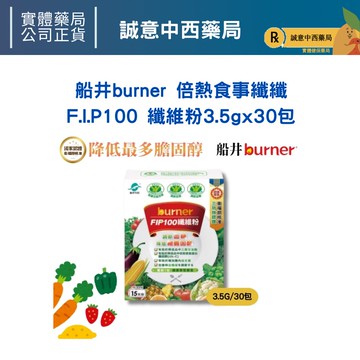 ★公司正貨★船井®burner®倍熱®食事纖纖®F.I.P.100纖維粉 3.5gx30包 (B4)誠意中西藥局