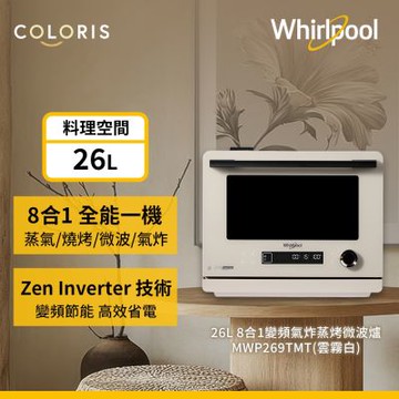 Whirlpool惠而浦 Coloris系列 26公升8合一全能變頻氣炸蒸烤微波爐-雲霧白 MWP269TMT
