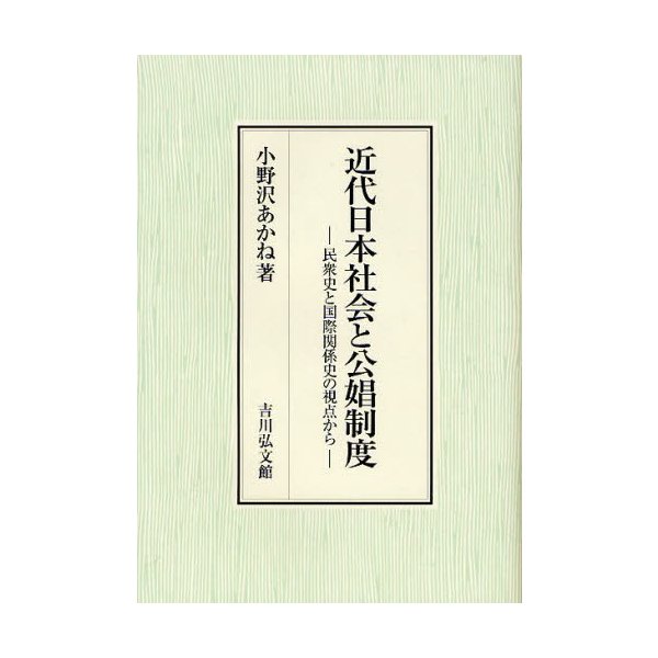 近代日本社会と公娼制度 民衆史と国際関係史の視点から