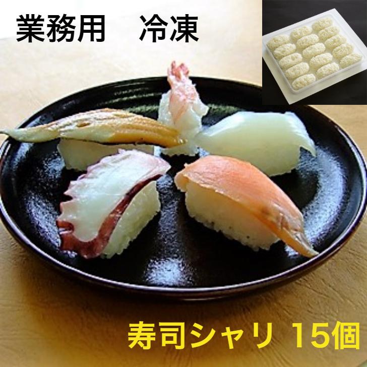 寿司 寿司しゃり すし飯 業務用 18g×15個入り 握り寿司用しゃり玉 酢飯 寿司 シャリ すしめし にぎり寿司 軍艦寿司 手巻き寿司 寿司セット いなり寿司 冷凍食品