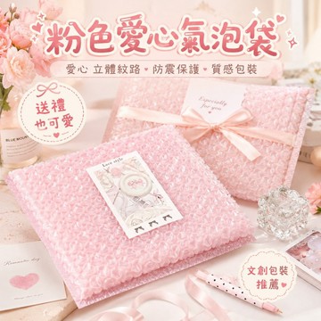 粉色愛心氣泡袋🍓泡泡紙 氣泡袋 信封袋 防震防摔氣泡紙 出卡包材 信封气泡袋 禮物包裝 小卡打包 打包材料 粉紅氣泡袋