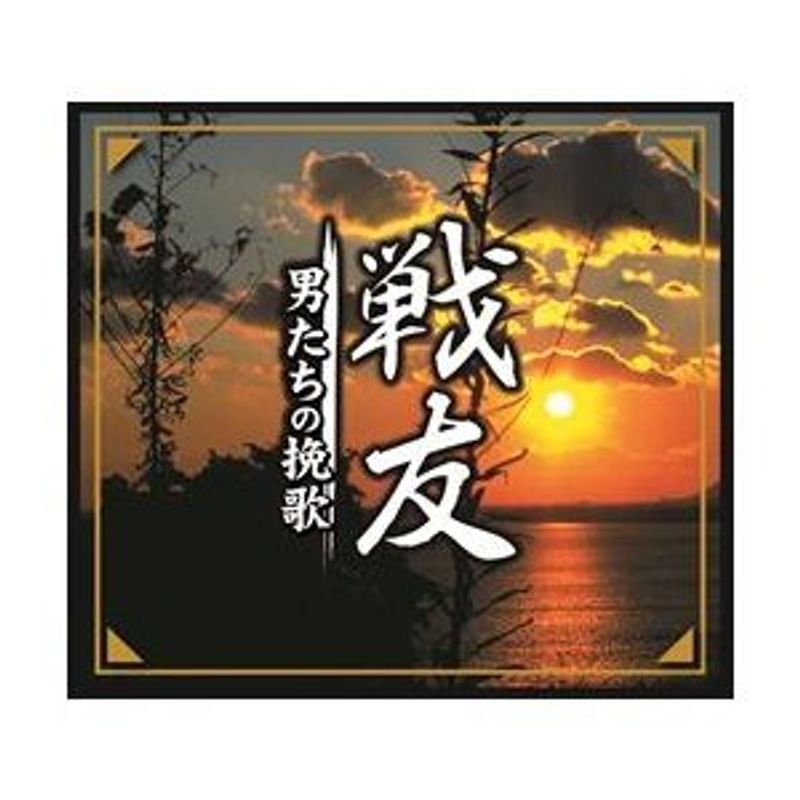 戦友 ‐男たちの挽歌‐(CD7枚組)