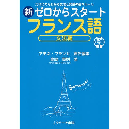 新ゼロからスタートフランス語 文法編