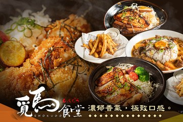 【高雄】覓馬食堂 #GOMAJI吃喝玩樂券#電子票券#美食餐飲