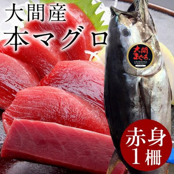 まぐろ大間産 天然本マグロ 赤身 [200g] 大間のまぐろ 一本釣り 生まぐろ 刺身用 大間港直送［お歳暮 2023 ギフト 御歳暮］