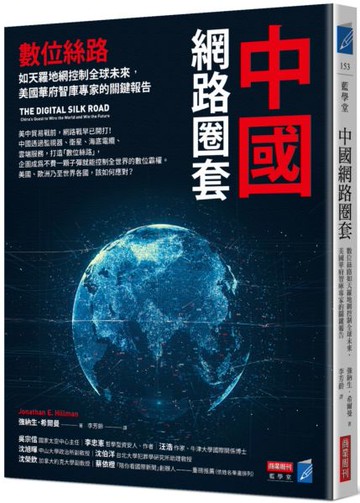 中國網路圈套：數位絲路如天羅地網控制全球未來，美國華府智庫專家的關鍵報告【城邦讀書花園】