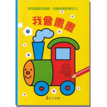 上人幼兒(J32)智能開發-我會畫畫