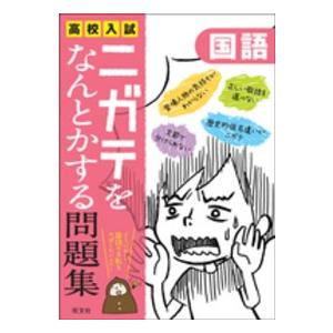 高校入試ニガテをなんとかする問題集 〈国語〉