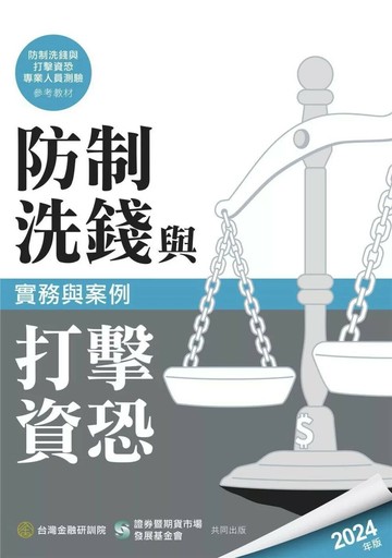 防制洗錢與打擊資恐實務與案例(2024年版) (1版) 台灣金融研訓院編輯委員會 2024 台灣金融研訓院