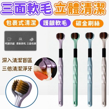 【三面軟毛牙刷✨無死角潔淨】三面包裹牙刷 3D立體牙刷 清潔牙齒 舌苔刷 三頭牙刷 軟毛牙刷 三頭U型牙刷 獨立包裝