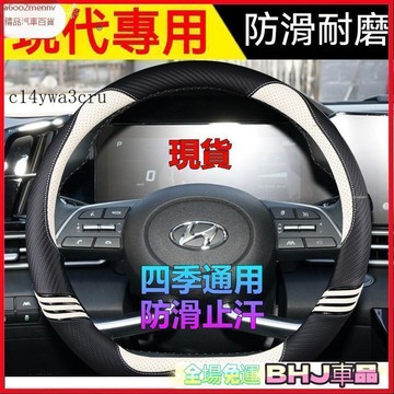 把套 方向盤套 【把套】汽車方向盤套 把套 現代方向盤套 MUFASACUSTIN ix35 Elantra Venue