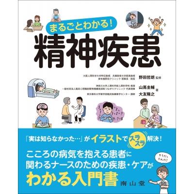 まるごとわかる 精神疾患