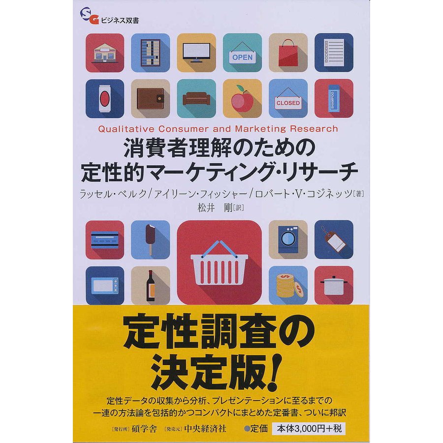 消費者理解のための 定性的マーケティング・リサーチ