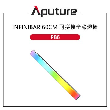EC數位 Aputure 愛圖仕 INFINIBAR PB6 可拼接全彩燈棒 60CM LED像素燈條 獨​​立像素 RGBWW