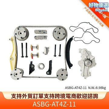 【正時三件套】福特汽車配件 銳界 探險者 野馬 正時鏈條 水泵 齒輪 發動機維修 專車專用 原廠品質 ASBG