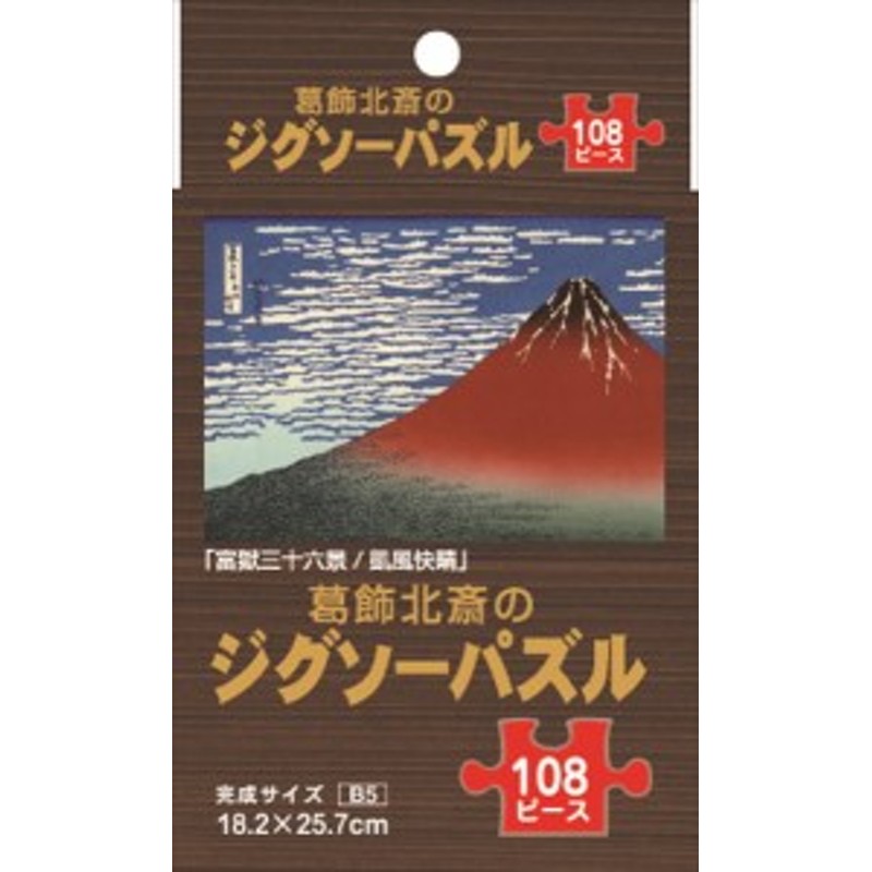 ジグソーパズル 葛飾北斎 ｢富嶽三十六景/凱風快晴｣ B5サイズ 108ピース (100円ショップ 100円均一 100均一 100均)  LINEショッピング