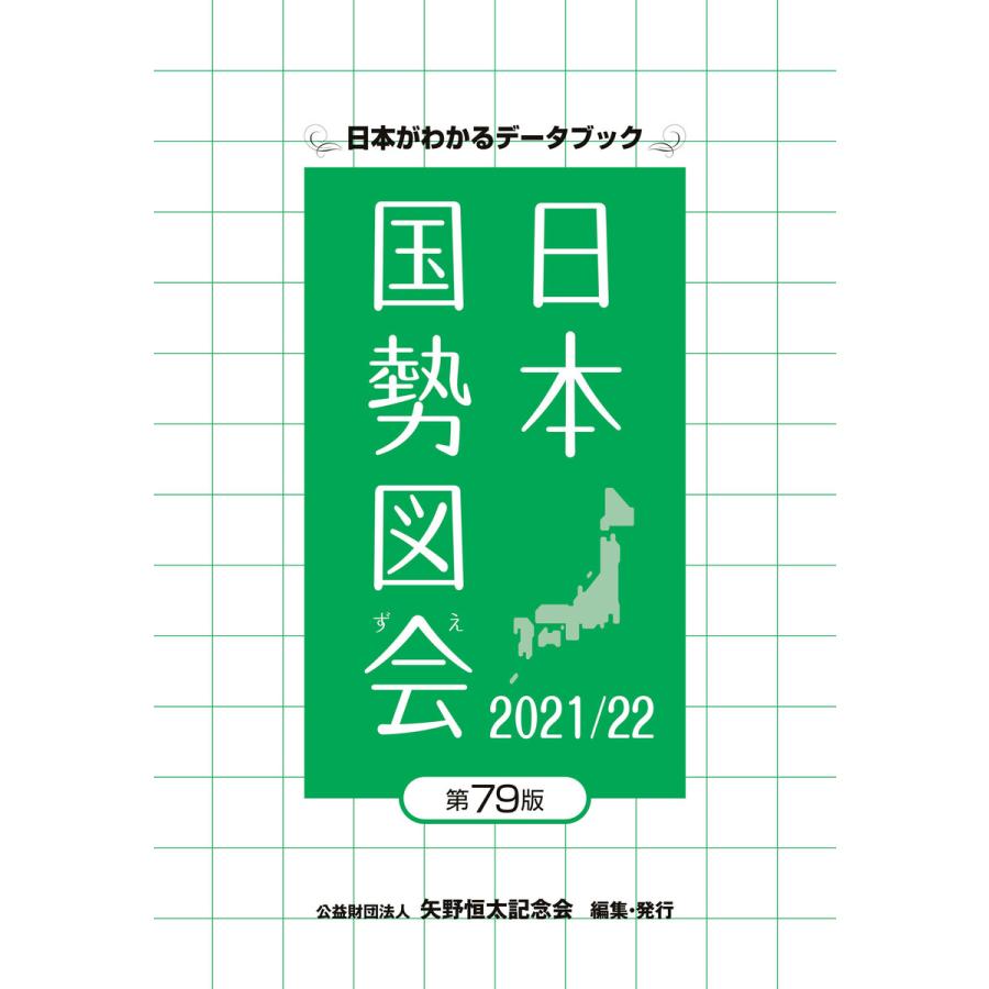 日本国勢図会 日本がわかるデータブック 矢野恒太記念会