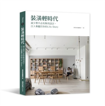 裝潢輕時代：減少帶不走的無用設計，注入專屬於你的Life Story[二手書_良好]